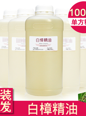 包邮 白樟精油White camphor植物单方精油公斤厂家院装1000mL