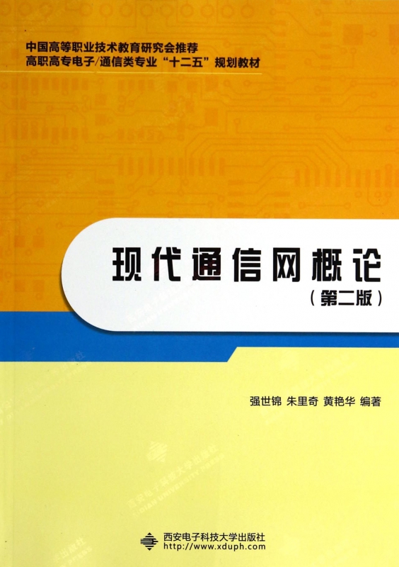 现代通信网概论(第2版高职高专电子通信类专业十二五规划教材) 博库网