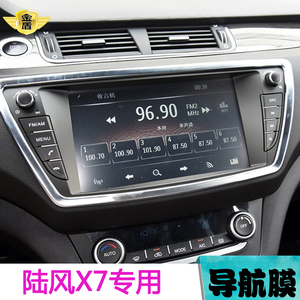 16款陆风X7专用导航贴膜中控液晶显示屏保护贴膜倒车雷达显示屏膜