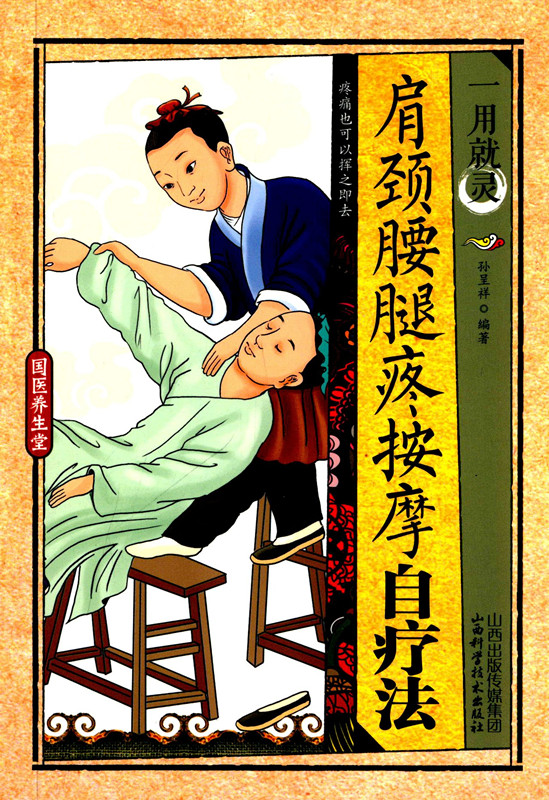 国医养生堂 *用就灵:肩颈腰腿疼按摩自疗法 颈肩腰腿的常见病痛