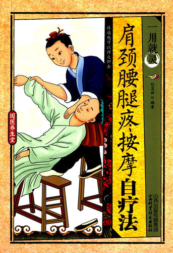 国医养生堂 *用就灵:肩颈腰腿疼按摩自疗法 颈肩腰腿的常见病痛