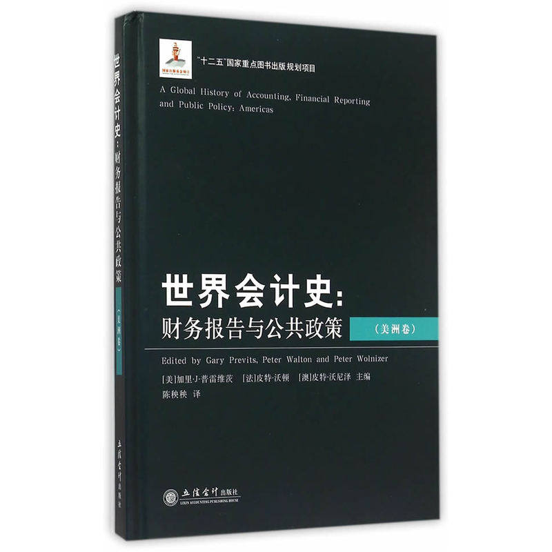 当当网 世界会计史:财务报告与公共政策（美洲卷）(普雷维茨) 普雷维茨 立信会计出版社 正版书籍
