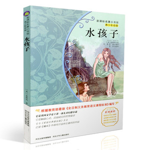 包邮新课标名著小书坊青少彩绘版 水孩子 重点解析中小学生读物 青少年读物 课外读物畅销书籍 课外书