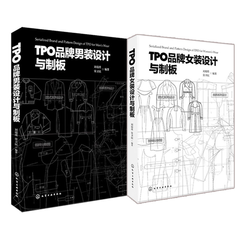 TPO女装设计与制版+男装设计与制板 女装男装服装设计书 服装设计教程 服装打板制版书籍 女装款式与结构设计书籍 服装设计书