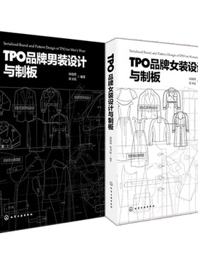 TPO女装设计与制版+男装设计与制板 女装男装服装设计书 服装设计教程 服装打板制版书籍 女装款式与结构设计书籍 服装设计书