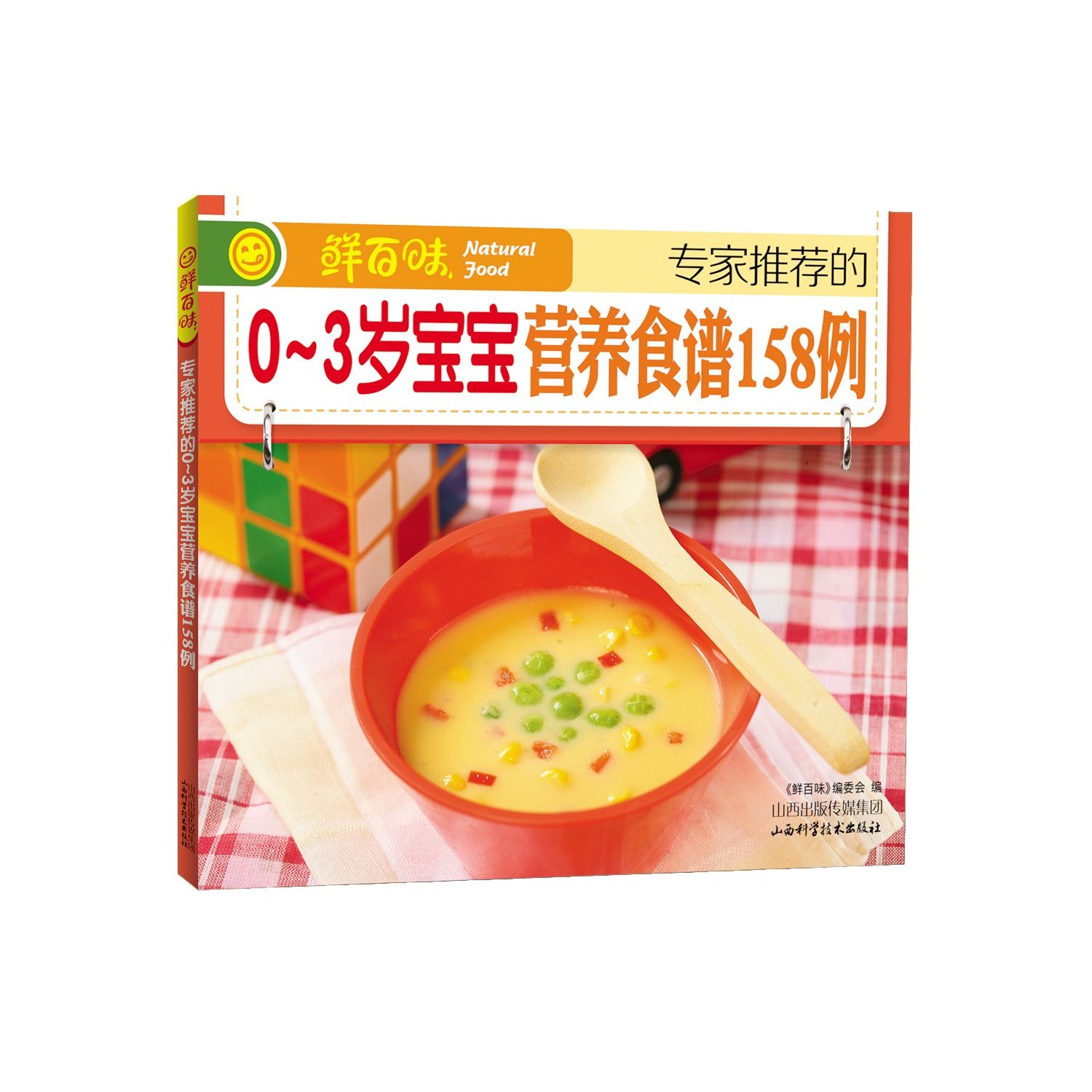 鲜百味 的0-3岁宝宝营养食谱158例