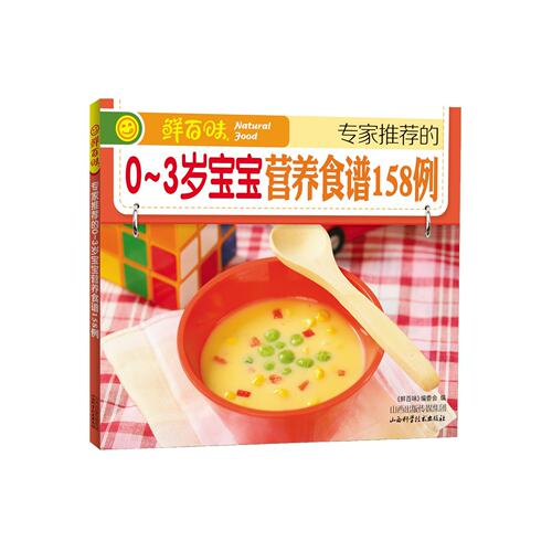 鲜百味 的0-3岁宝宝营养食谱158例