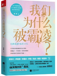 正版 江苏凤凰文艺出版 社 陈岚 现货部分 现货 包邮 我们为什么被霸凌？