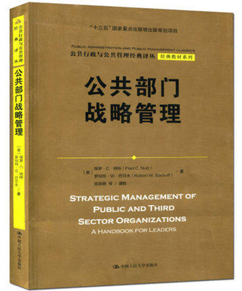 正版 公共部门战略管理 保罗&middot;C&middot;纳特 著 中文版 陈振明译 中国人民大学出版社 公共行政与公共管理译丛教材系列