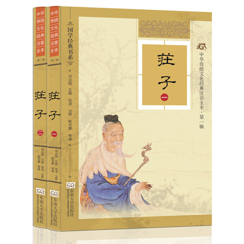 庄子 国学经典 中华传统文化经典注音全本 第一辑 庄子 注音版 精装典藏版 庄子 配图 东南大学出版社