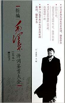 新编毛泽东诗词鉴赏大全