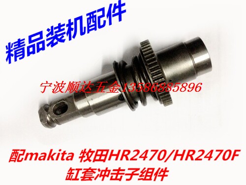 配makita牧田HR2470电锤配件 缸套总成HR2470F冲击子缸套齿轮组件