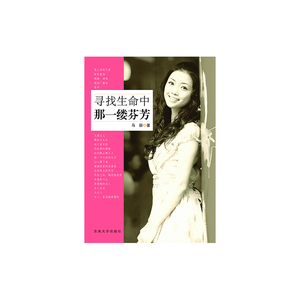寻找生命中那一缕芬芳