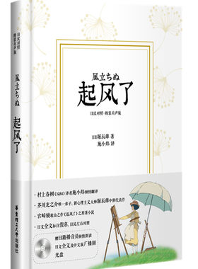 【赠音频CD】起风了日汉对照/日汉对照典藏版/堀辰雄著/村上春树御用翻译施小炜/日语课外阅读日文书日语小说/日语学习阅读翻译