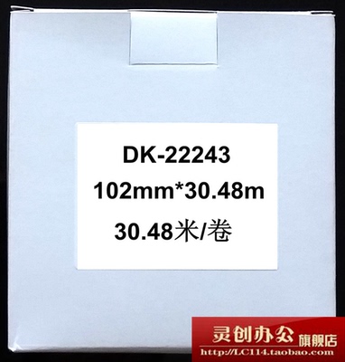 热敏标签机DK-22243标签纸/色带（102MM*30.48米）国产 白底黑字