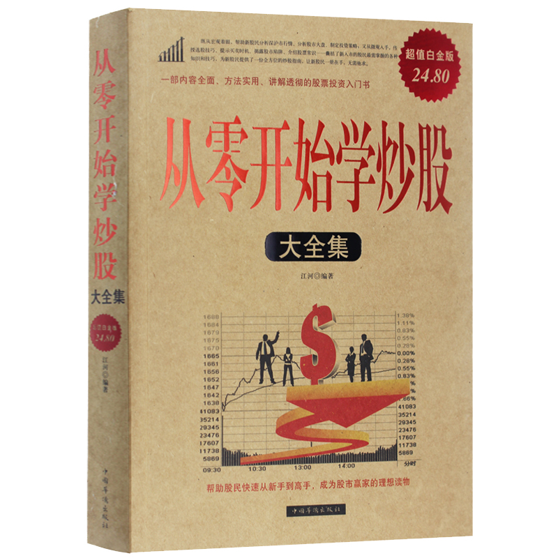 从零开始学炒股大全集(超值白金版) 股票投资入门与实战技巧基础教程股市分析基础知识培训教材 零基础学炒股书籍