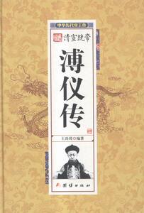 清宣统帝溥仪传-中华历代传 书店 王尚琦 明清书籍 书 畅想畅销书