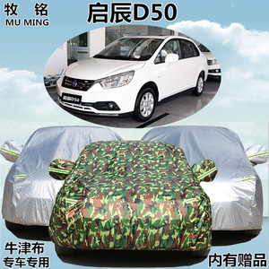 适用于日产启辰D50车衣车罩新款启晨d50专用加厚防晒防雨汽车外套