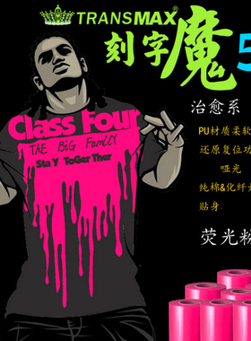 2014TransMax热转印PU刻字膜荧光粉色烫画好刻好撕耐水洗不拉裂