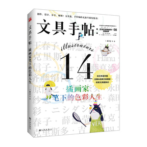 文具手帖：插画家笔下的色彩人生 潘幸仑 时尚生活