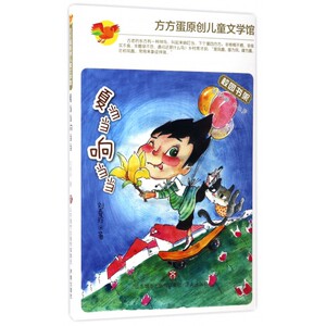 夏当当响当当(适读年龄8-12岁)/方方蛋原创儿童文学馆