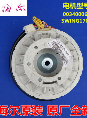 SWING17018A适用海尔洗衣机直驱电机XQS80-G12/BJ128 03400065A