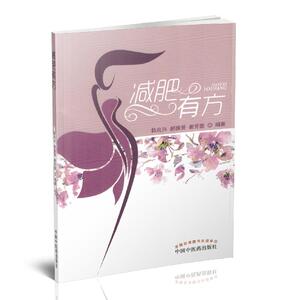 减肥有方 韩兆兴 郝振贤 崔芳囡编著 中国中医药出版社9787513239998