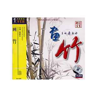 画竹 绘画教室 VCD