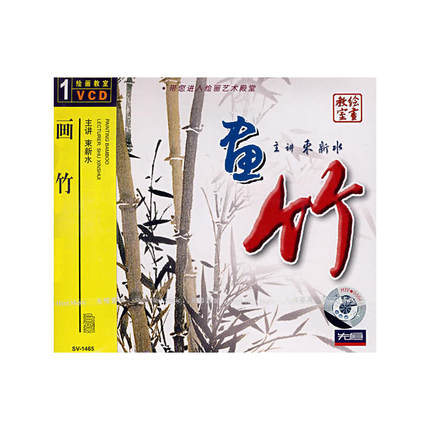 画竹（VCD）绘画教室