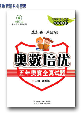 奥数培优五年奥赛全真试题小学中年级组小学奥数举一反三小学数学竞赛全真试题华杯赛希望杯国奥赛华数华赛卷三年级奥数四年级奥数