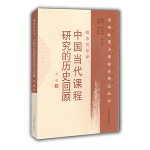 概念的寻绎 中国当代课程研究的历史回顾