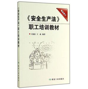 正版安全生产法职工培训教材