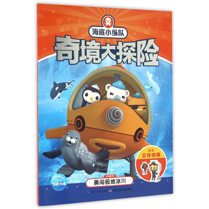 现货 勇闯极地冰川 海底小纵队奇境大探险 3-6岁绘本 幼儿图画书 卡通故事 益智游戏 新华书店畅销书籍