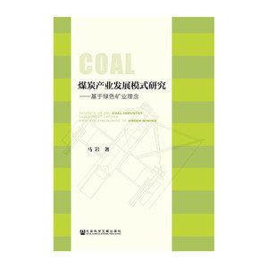 煤炭产业发展模式研究