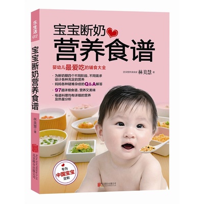 现货 宝宝断奶营养食谱：婴幼儿 爱吃的辅食大全 育儿图书 幼儿营养搭配指南 让宝宝爱上辅食 正版书籍 木垛图书