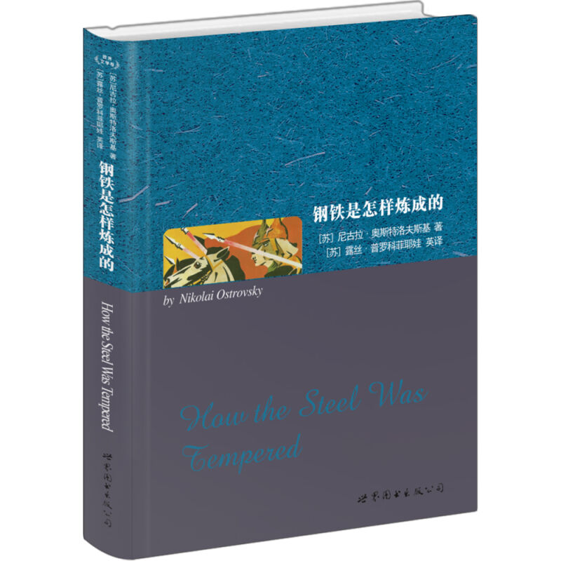 现货正版/钢铁是怎么样炼成的(英文全本)/尼古拉奥斯特罗夫斯基纯英文原版小说英语读物/ 英语阅读英语美文/英文世界名著