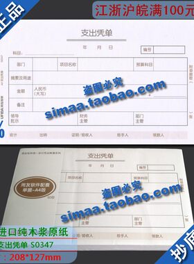 特价  正版 用友凭证纸 A4支出凭单S0347