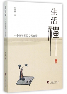 生活禅(一个修学者的心灵自传) 博库网
