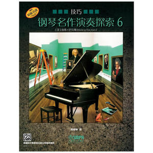 钢琴名作演奏探索6 技巧