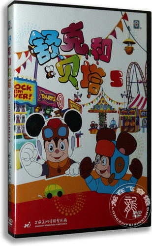 正版 舒克和贝塔5 DVD 改编自郑渊洁同名童话 上海美术电影动画片