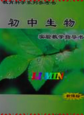 包邮53401初中生物教学指导书教学仪器实验器材生物实验器材指导