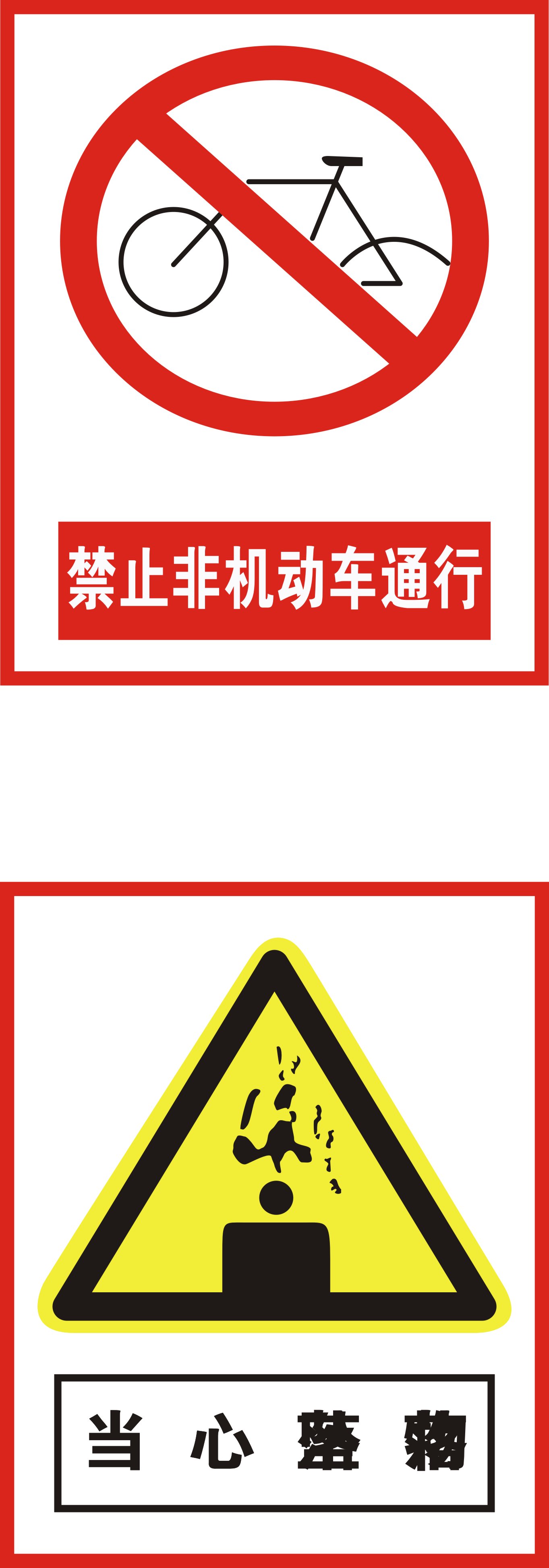 726海报印制写真喷绘547标志牌27禁止非机动车辆通行与当心坠物