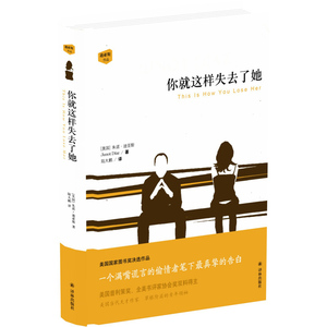 当当网 你就这样失去了她朱诺·迪亚斯  著，  陆大鹏  译 译林出版社 正版书籍