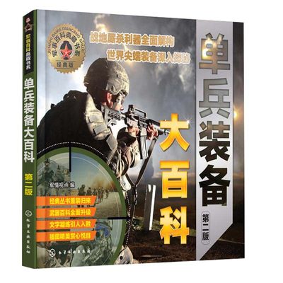 百科典藏书系 单兵装备大百科 二版  兵器百科书现代武器百科书 兵武器装备大百科 特种部队的大量武器装备图书籍