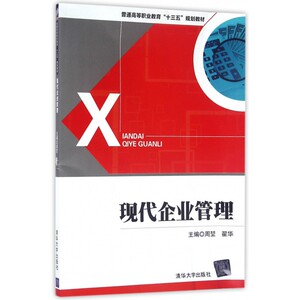 现代企业管理/周堃 周堃、翟华、赵广军、陈涛、李娟、曲宏飞、段媛媛、 包刚、吉兰兰、王小丽、王徽、林盛伟 博库网