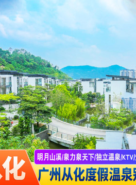 【热卖专享】广州从化温泉富力泉欧式温泉别墅近从化碧水湾温泉