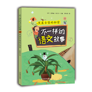 不一样的语文故事6 黑崖古堡的秘密 依托小学语文课本 根据语文教程标准编写 激发语文兴趣提升语文素养 少年儿童文学