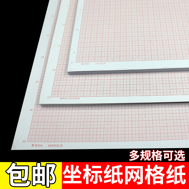 加厚坐标纸A0网格纸A3学生绘图建筑设计16K8K4K米格a2画图手绘制图a1网格纸a4红色格子二号图纸K线方格计算纸-封面