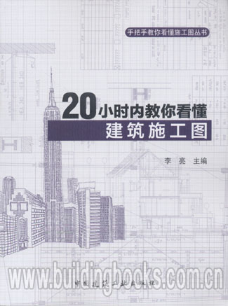 手把手教你看懂施工图丛书:20小时内教你看懂建筑施工图