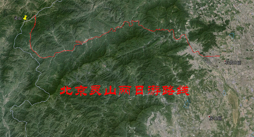北京灵山自驾 旅行 旅游计划 导航路线地图 谷歌 奥维轨迹路线